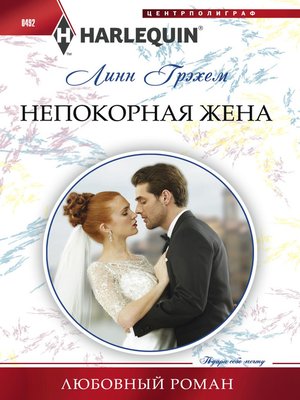 cover image of Непокорная жена